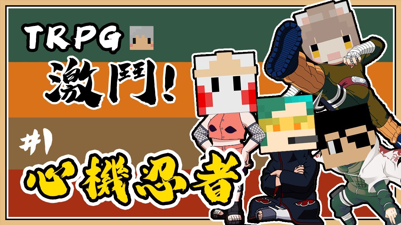 【TRPG】潛入敵城！各懷鬼胎的四位忍者【全力互扯後腿的忍者們 #1】ft.羽毛(KP)、咪嚕、柏慎、秀康 ╟ 跑團精華紀錄 ╢
