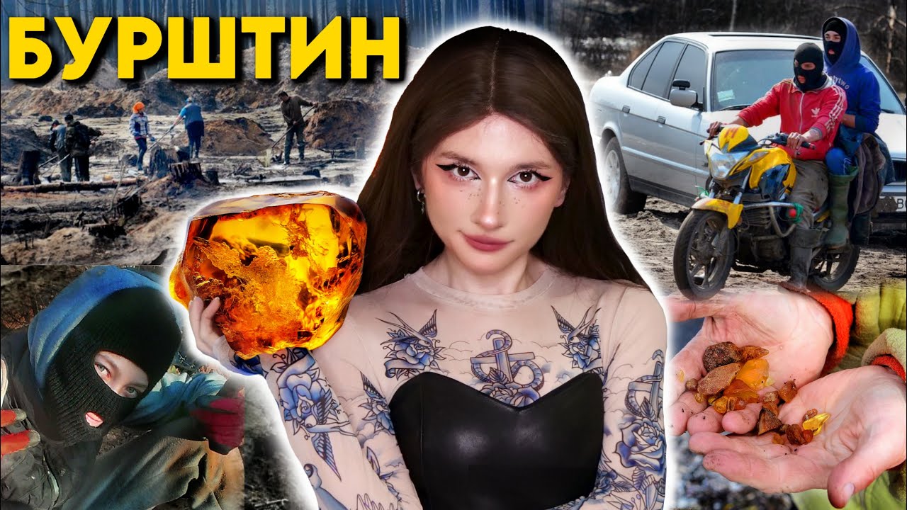 Полісся та Бурштиновий апокаліпсис