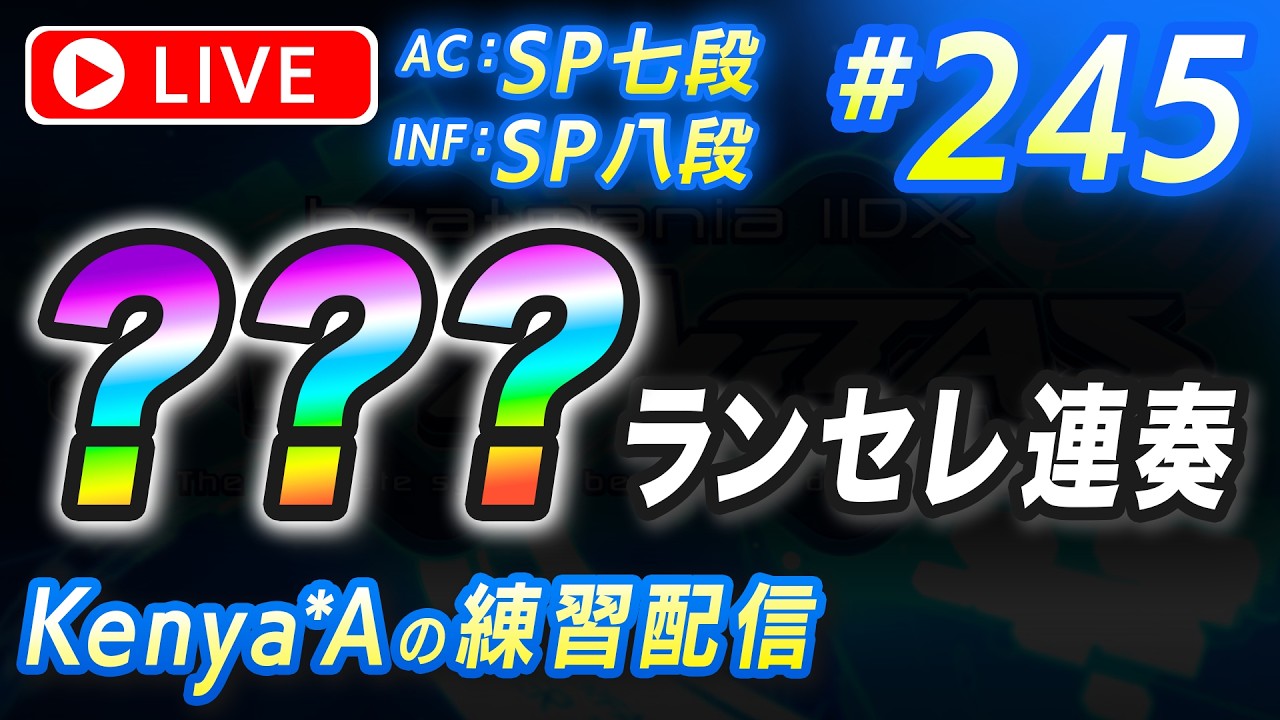 🔴#245 ？？？ランセレ連奏 (曲開始まで曲名分からん)【beatmania IIDX INFINITAS】AC：SP七段  INF：SP八段