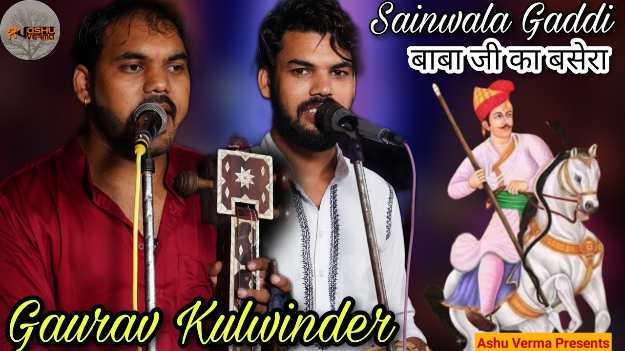 Sainwala Program l Gaurav Nath & Party l Goga Jaharveer Ji Ka Basera