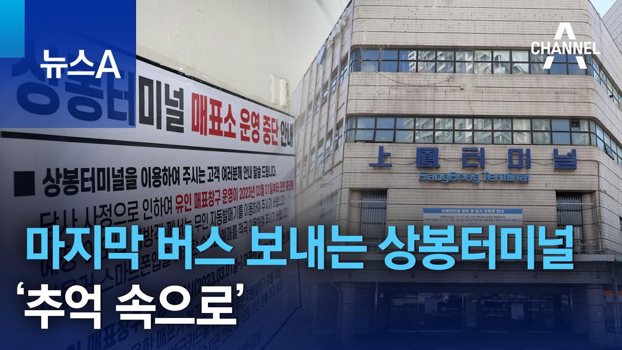 마지막 버스 보내는 상봉터미널…‘추억 속으로’ | 뉴스A