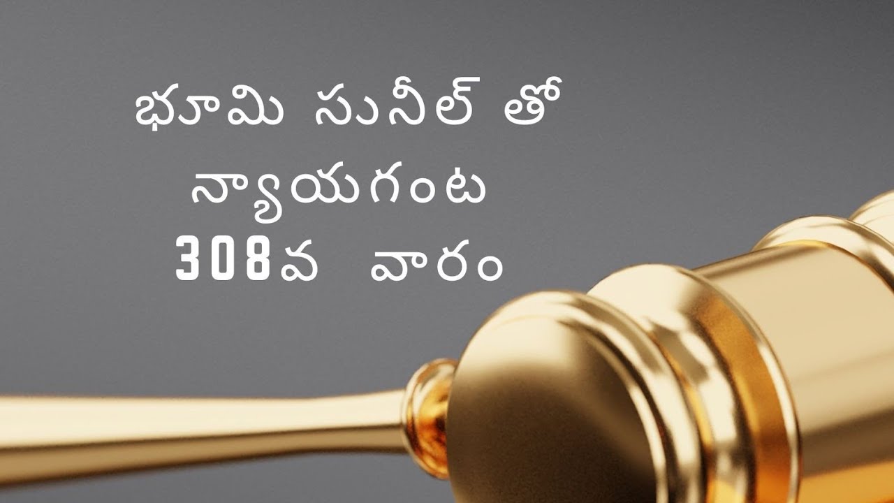 భూమి సునీల్ తో న్యాయగంట 308 వ వారం