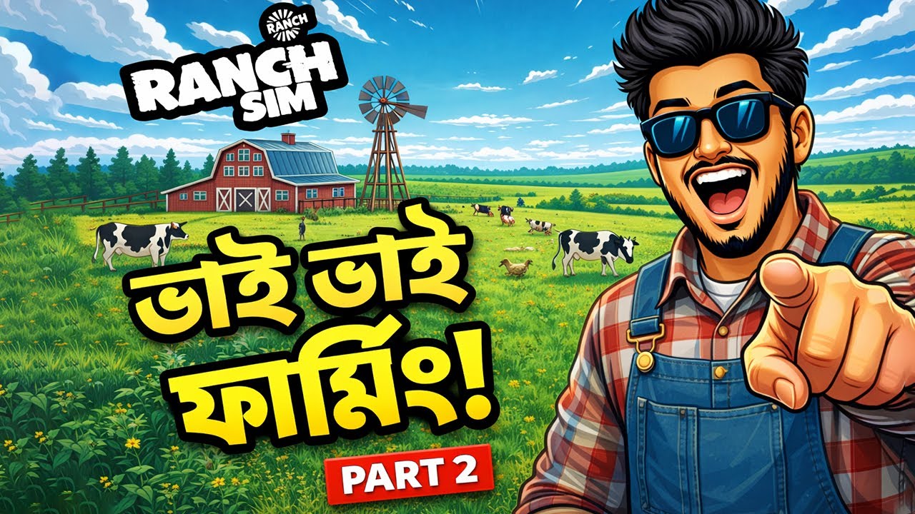 ভাই ভাই ফার্মিং জমে উঠছে! 🐄🌾 | Ranch Simulator Part 2 | Bangla Gameplay