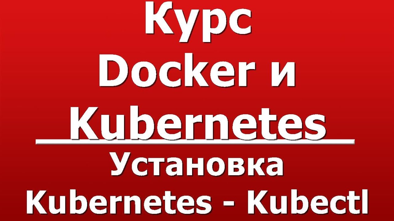 Установка Kubernetes - Kubectl