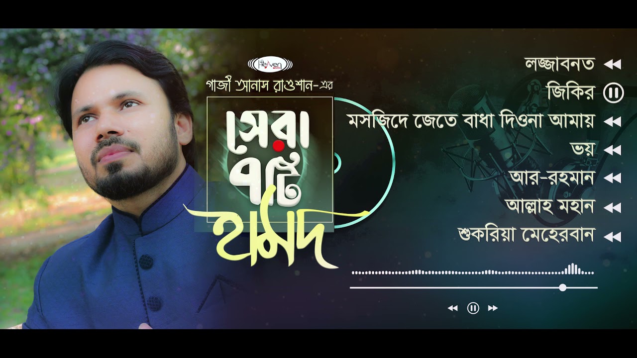 গাজী আনাস রাওশানের বাছাইকৃত সেরা হামদ | Best Of @GaziAnasRawshan  | Popular Islamic Song | Gojol