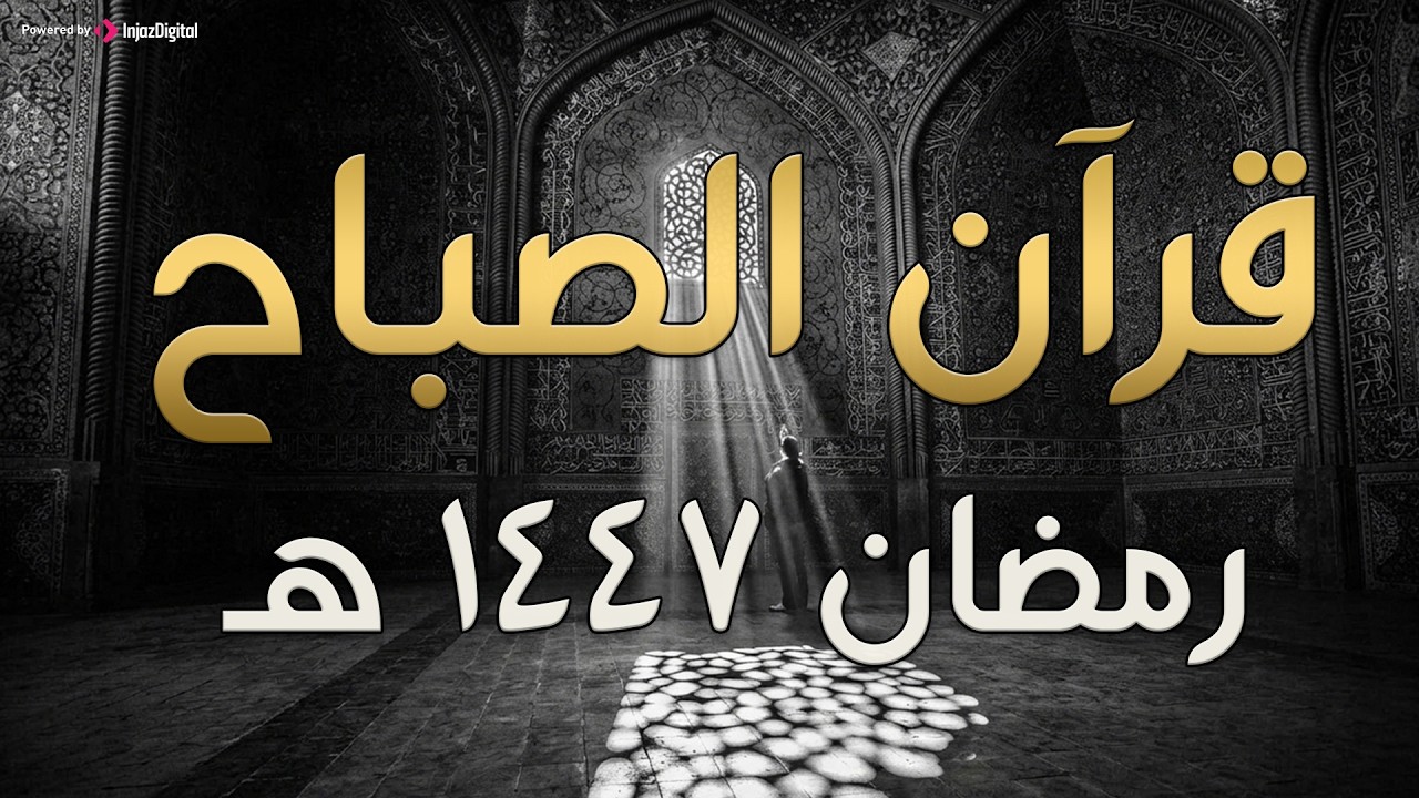 🌙 قرآن الصباح | تلاوة هادئة تبعث الطمأنينة – بث مباشر