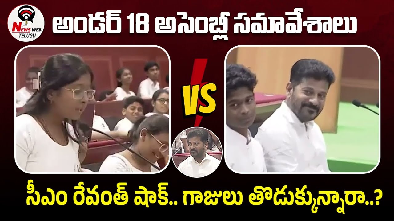 CM Revanth Reddy Mock Assembly With Students | Telangana Politics | Congress Vs BRS |News Web Telugu