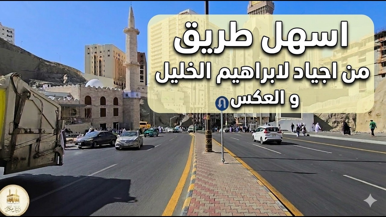 من اجياد لإبراهيم الخليل و المسفله بسهوله