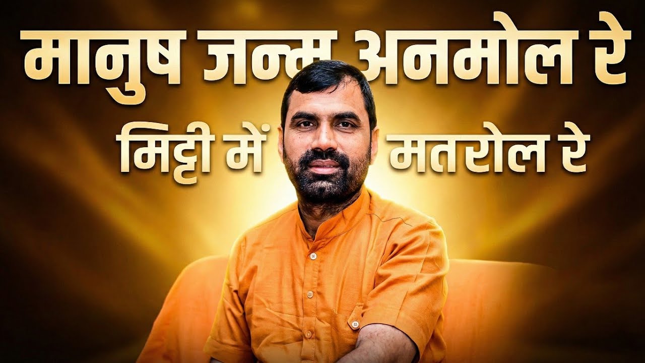 मानुष जन्म अनमोल रे, मिट्टी में मत रोल रे !! | Manusya Janm Anmol Re | सन्त राजूराम जी महाराज 