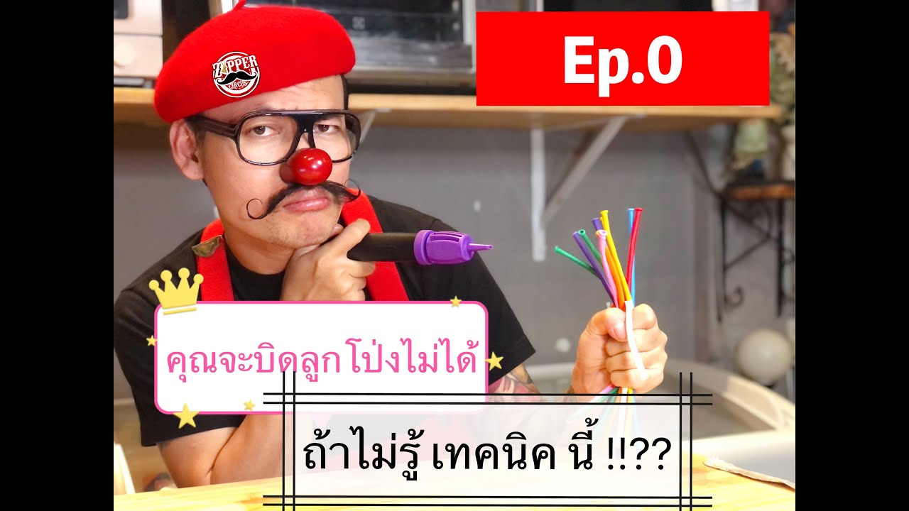 สอนบิดลูกโป่ง กับ Zipper Ep.0 สอนพื้นฐานการบิดลูกโป่ง