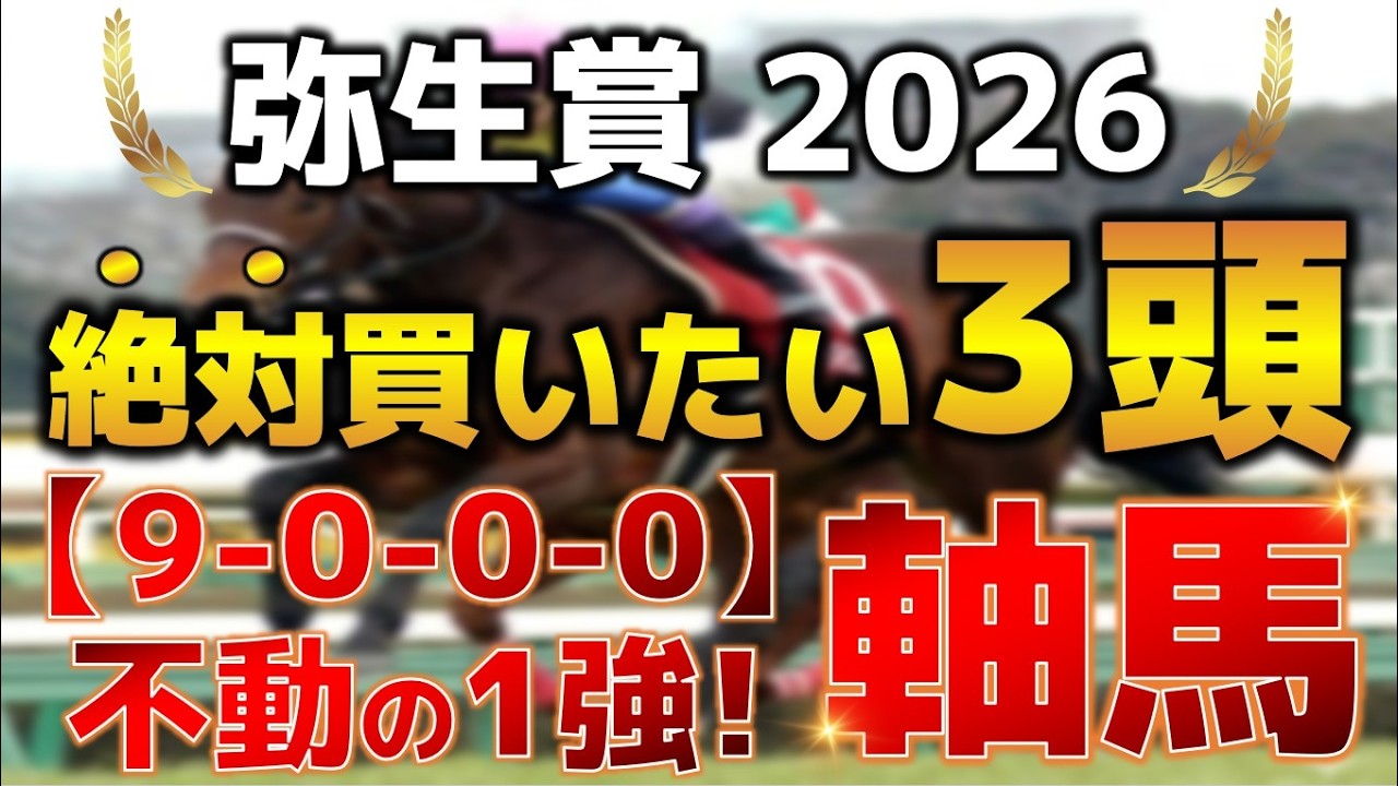 弥生賞ディープインパクト記念2026 予想 【激アツデータ『9-0-0-0』該当！1強！好勝負必至！1人気ではない『軸馬』はアレ ／ 追い切りから買いたい『穴馬』はアレ ／ 発表！絶対買いたい3頭】