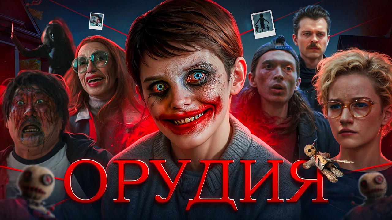 ОРУДИЯ - ТРЕШ ОБЗОР на фильм (лучший ужастик года?)