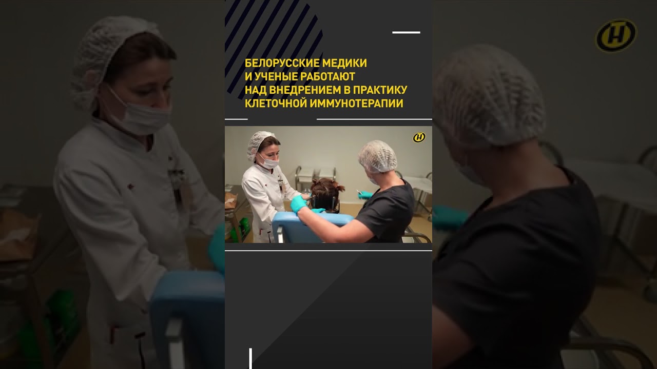 Белорусские медики и ученые работают над внедрением в практику клеточной иммунотерапии