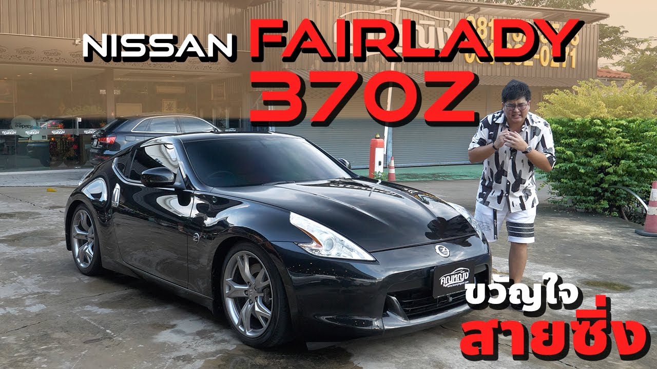 Nissan Fairlady 370Z สปอร์ตคูเป้ สมรรถนะสูง ในราคาจับต้องได้ #เต็นท์คุณหญิง