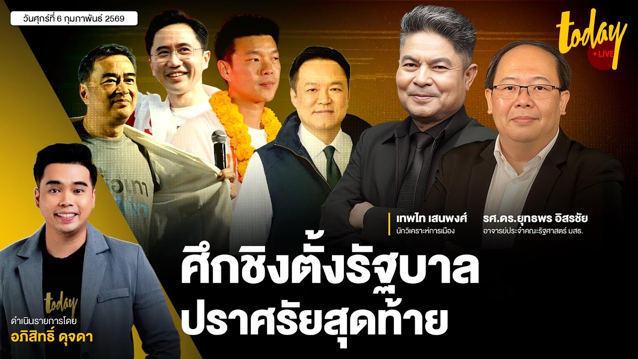 ศึกชิงตั้งรัฐบาล ปราศรัยสุดท้าย ใครคือนายกรัฐมนตรี คนต่อไป | TODAY LIVE
