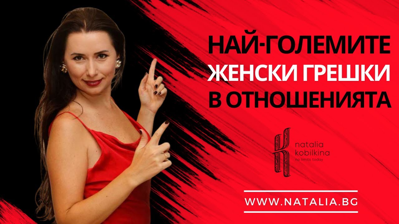 Най-големите женски грешки в отношенията