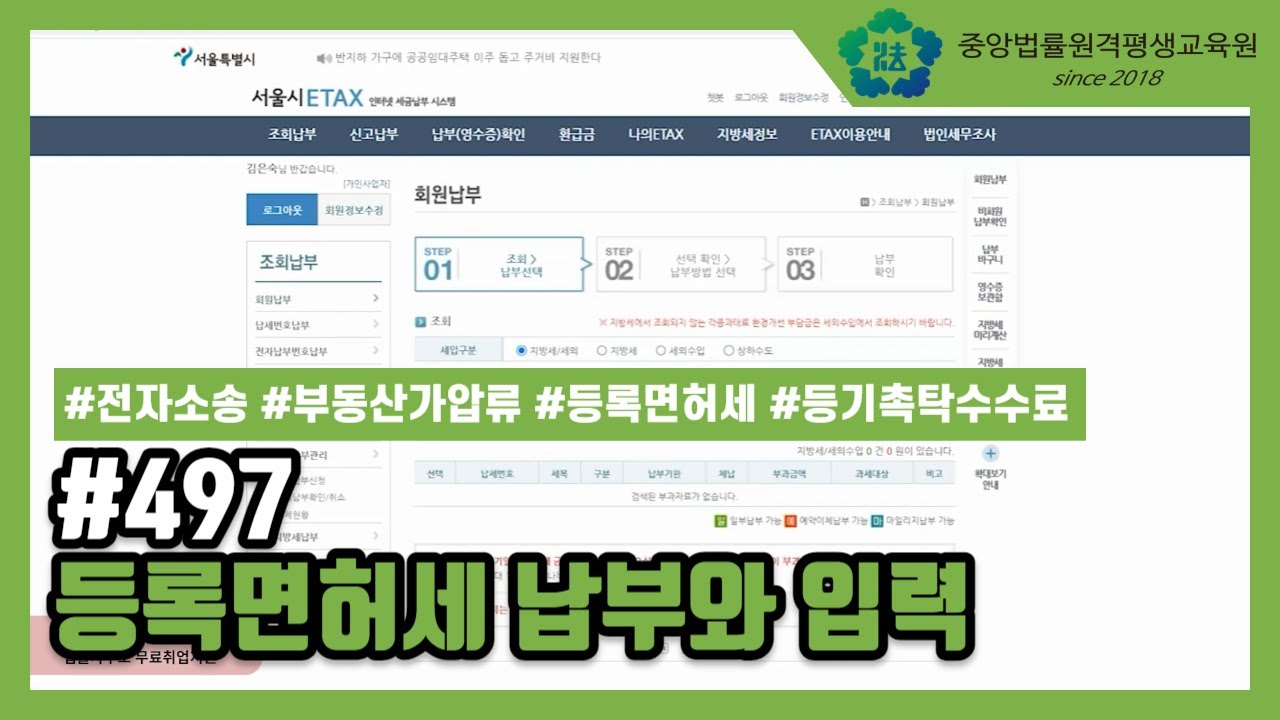 [중앙법률]#497 등록면허세 납부와 입력