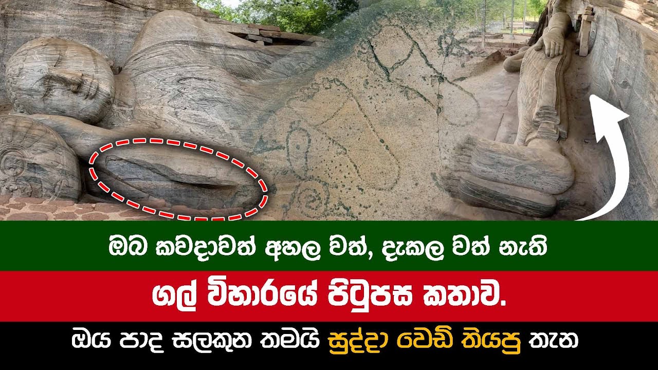 Gal Viharaya Polonnaruwa | පොළොන්නරුව ගල් විහාරයේ  ඔබ කවදාවත් දැකල නැති,  අහල නැති ඉතිහාස  කතාව.