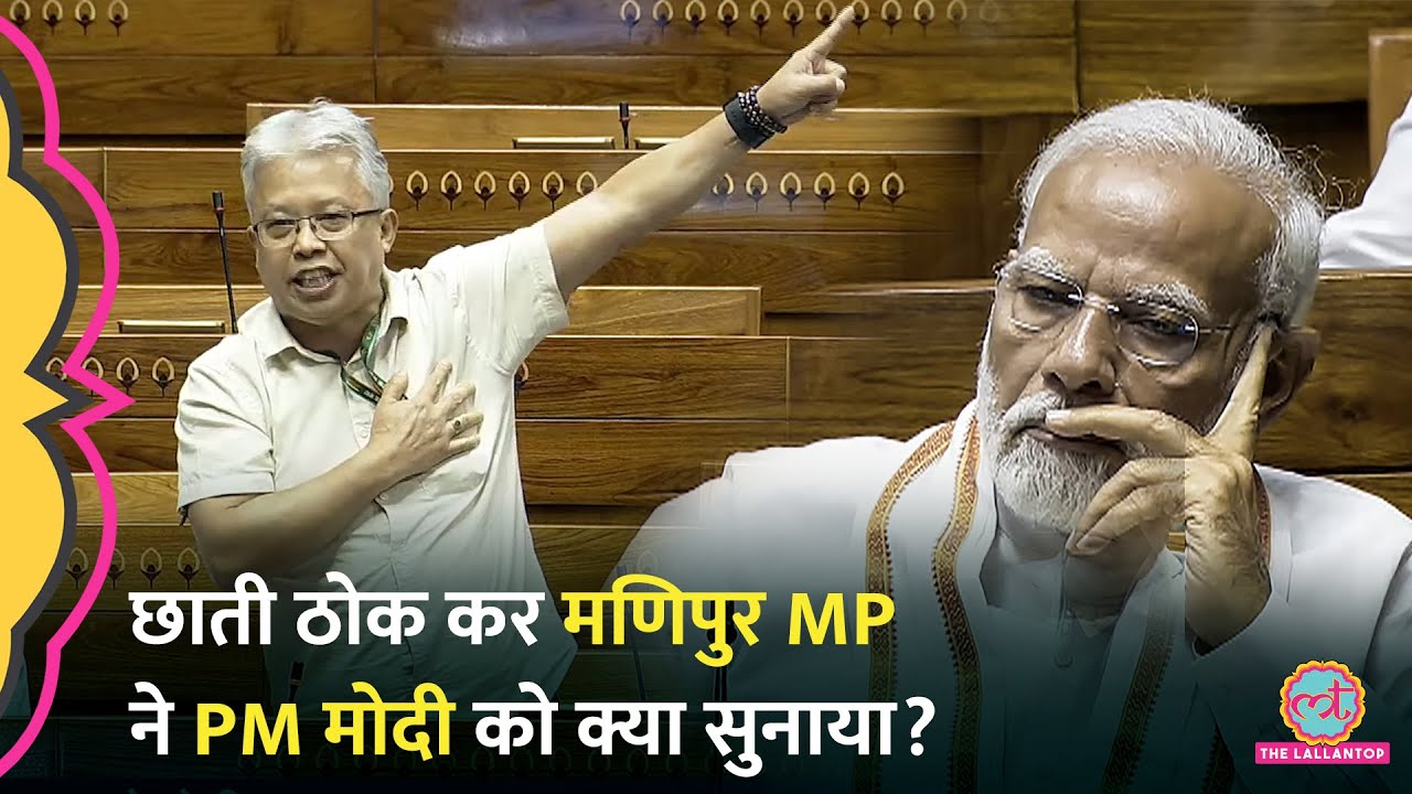 'PM मुंह कब खोलेंगे' Lok Sabha में Manipur Congress MP Angomcha Bimol Akoijam PM Modi पर फायर हुए।
