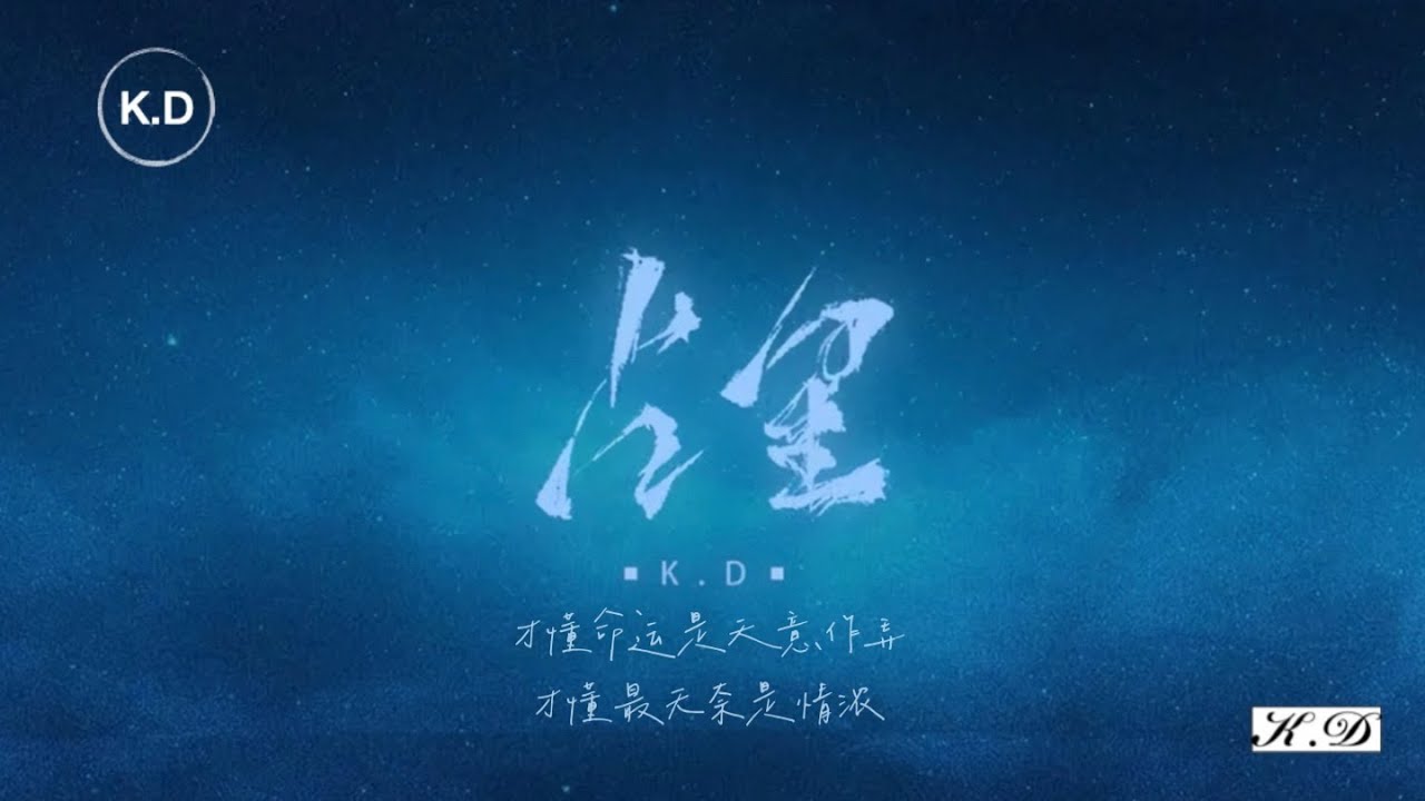 K.D 原創《占星》【才懂命運是天意作弄，才懂最無奈是情濃...】♫