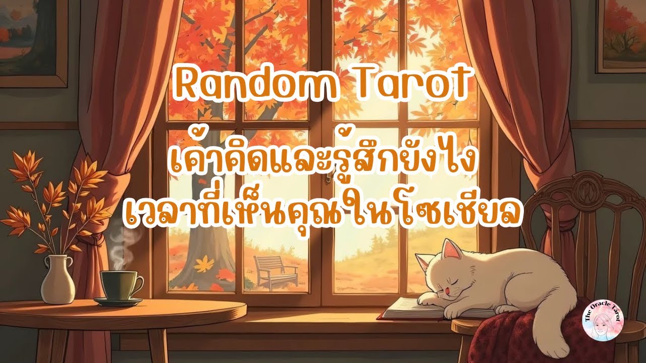 Random Tarot | (Timeless) เค้าคิดแล้วรู้สึกยังไงเวลาที่เห็นคุณในโซเชียล ￼
