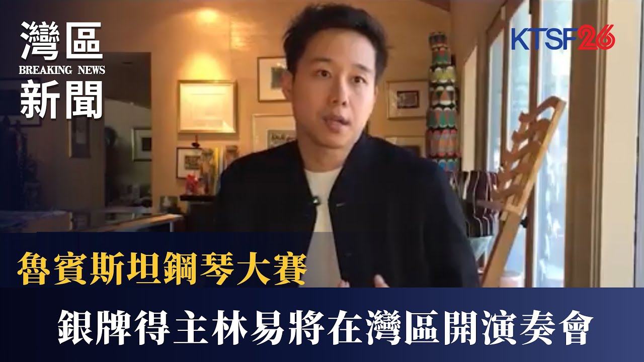魯賓斯坦鋼琴大賽銀牌得主林易，星期天將在灣區開演奏會 9.12（國）