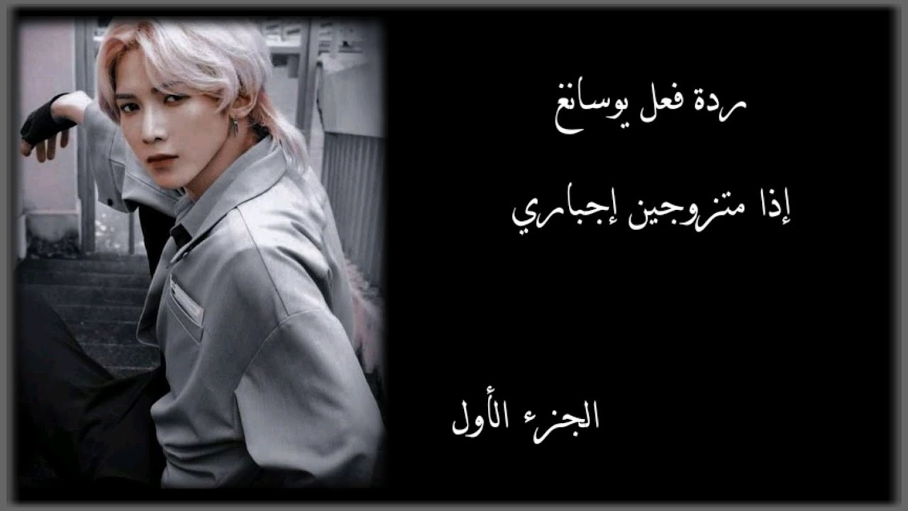 ردة فعل ايتيز - يوسانغ - 