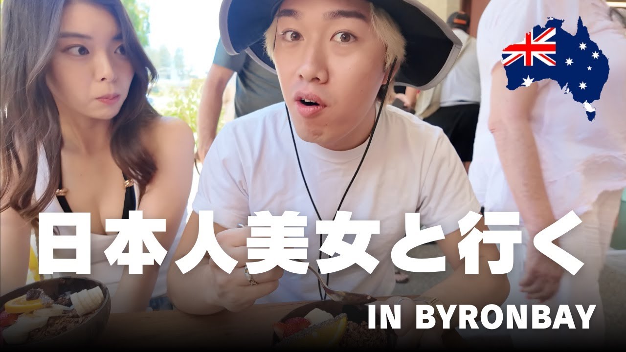 美女?と行くByron Bay/inAustralia【Vlog】
