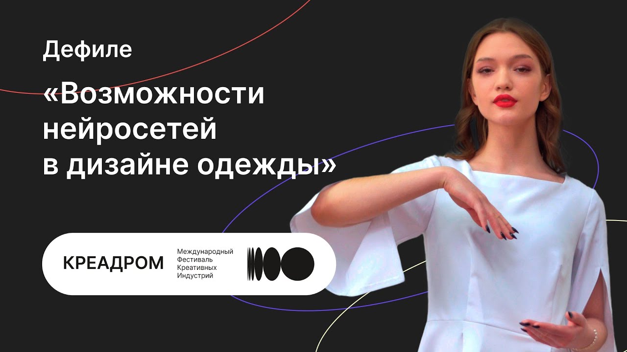МИДИС  Международный институт дизайна и сервиса   Дефиле &laquo;Возможности нейросетей в дизайне