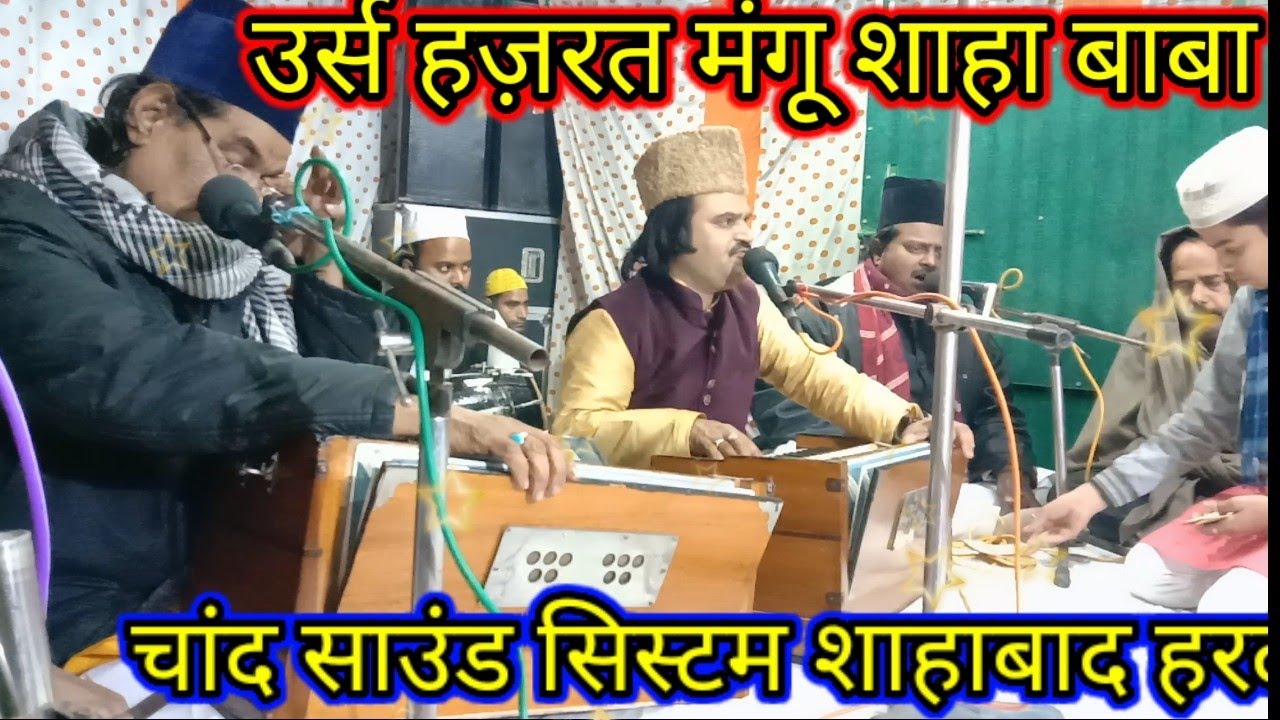 उर्स हज़रत मंगू शाहा बाबा छेड़ो ना हमे बाइज हर पर्दा उठा देगे वारिस ही फनकार गुलाम वारिस 9389296897