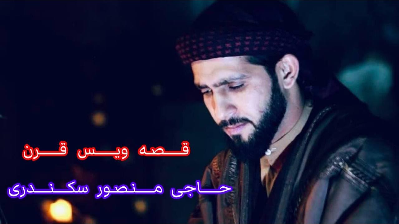 قصه ویس قرن نعت شریف از منصور سکندری در کابل افغانستان سال ۱۴۰۱ هجری شمسی/ Mansoor Sekandari