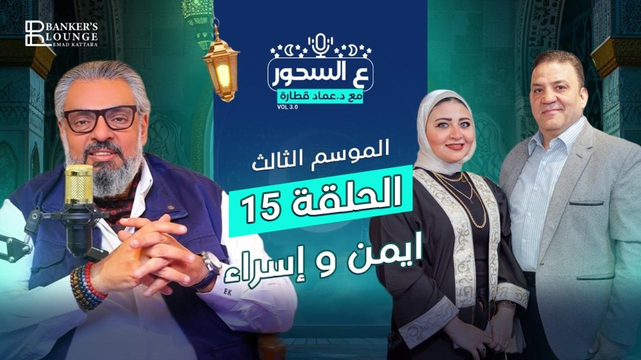 حلقة جديدة من بودكاست #ع_السحور | #الموسم_الثالث مع د. عماد قطارة #حكاية_عيلة_فـ_بنك 🎙️🌙