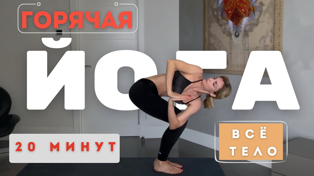 💫Прокачай Всё Тело! Интенсивная Горячая Йога за 20 Минут
