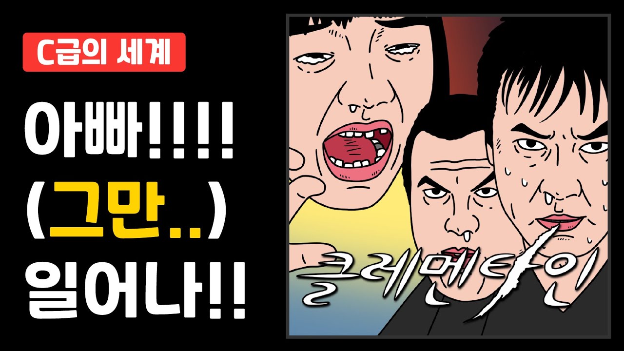 [C급의 세계] 똥꼬쇼라는 게 이렇게나 슬픈 쇼였구나..ㅜ ‘클레멘타인’