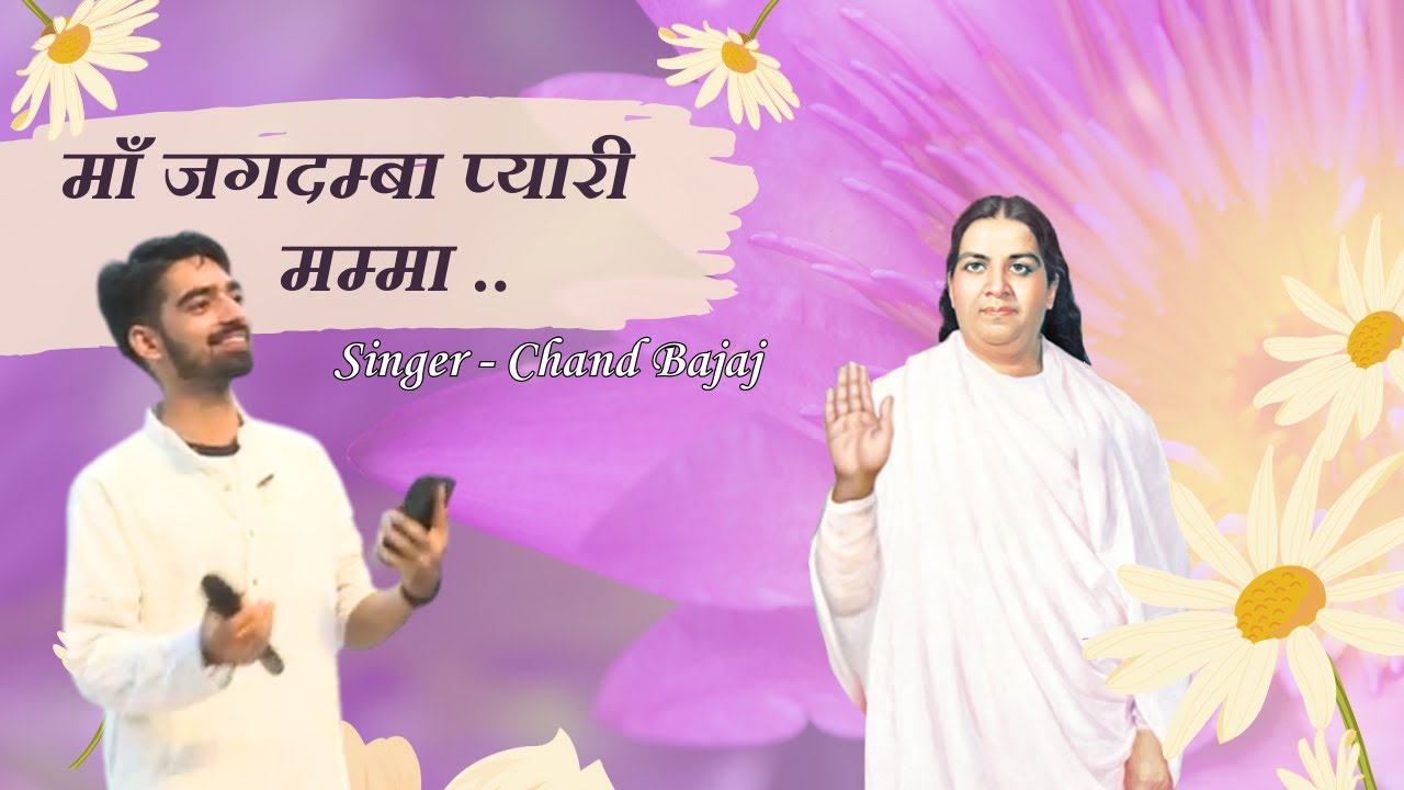 माँ जगदम्बा प्यारी मम्मा | New Song I Maa Jagadamba Pyari Mamma.. I BK Chaand Bajaj