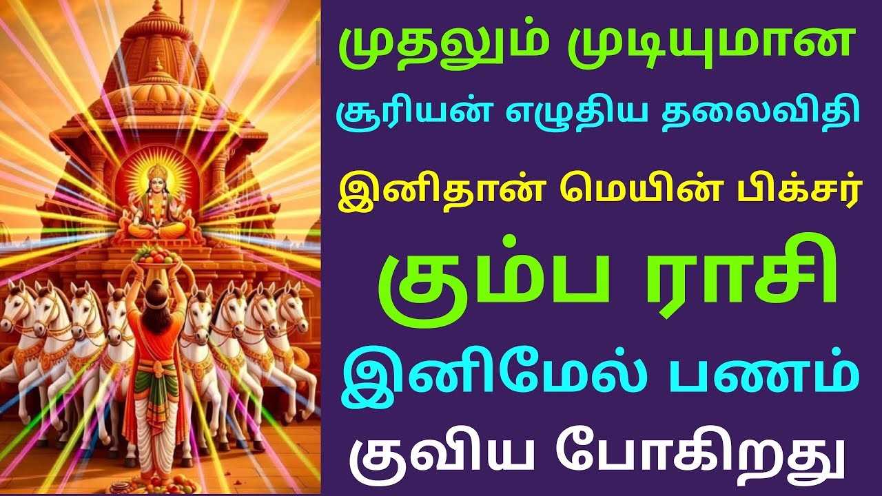 சூரிய பெயர்ச்சி 2026 கும்ப ராசி பலன்கள்  suriya peyarchi palangal in tamil kumbam rasi guru peyarchi