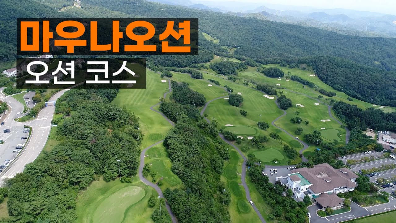 마우나오션 CC 오션코스. 코스공략. 라운드전 한번에 파악하기.