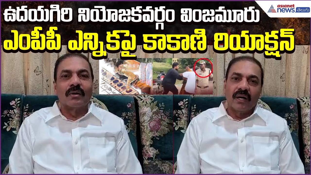 ఉదయగిరి నియోజకవర్గం వింజమూరు ఎంపీపీ ఎన్నికపై Kakani Govardan Reddy Reaction | Asianet News Telugu