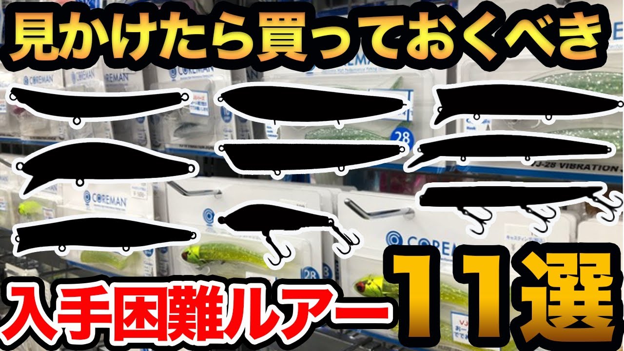 【釣れすぎて】※入手困難ルアー11選※ 釣具屋で見かけたら買っておくべき【おすすめルアー2022】