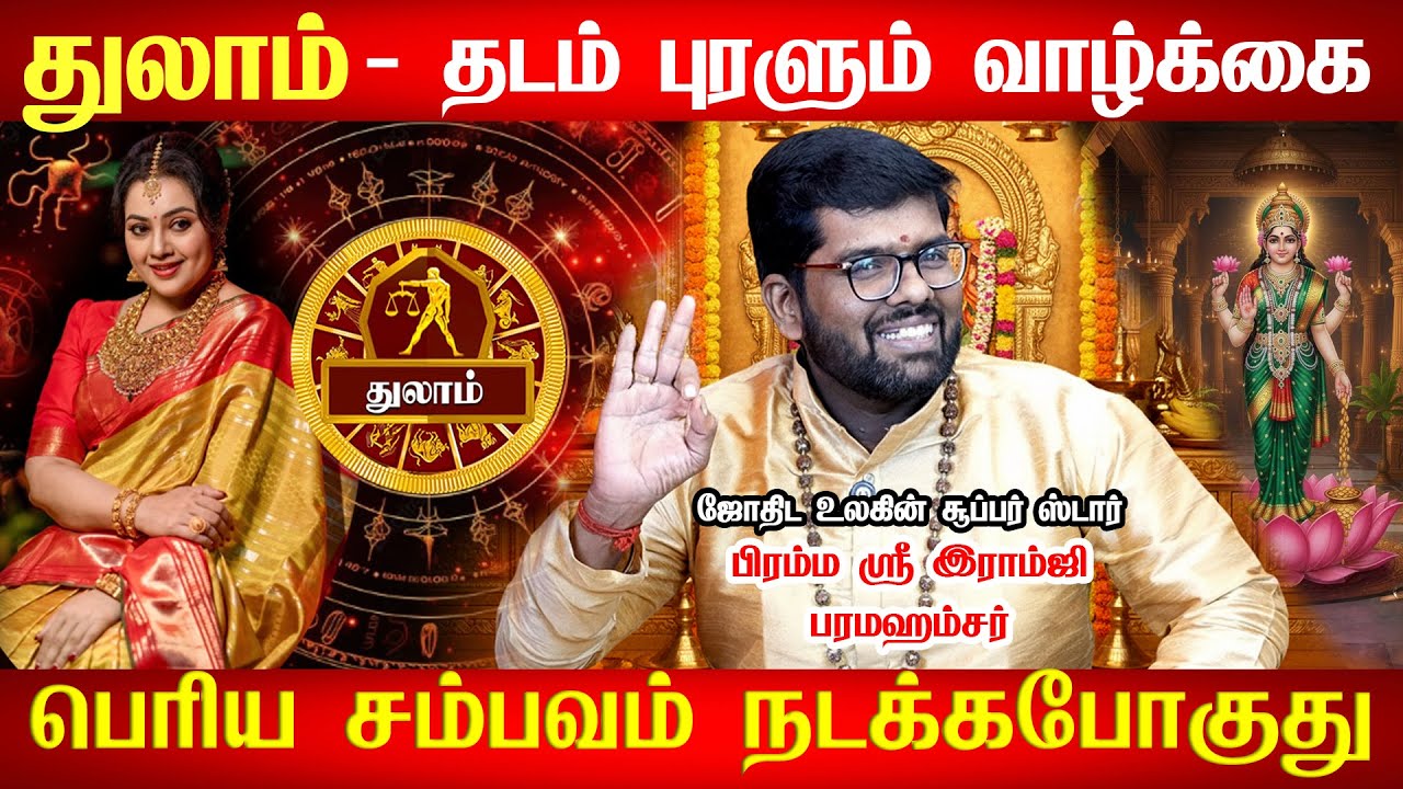 துலாம் - உச்சத்தை தொடப்போகும் நேரம் வந்துவிட்டது | Thulam Rasi Palan | ramji swamigal | tulam 2026