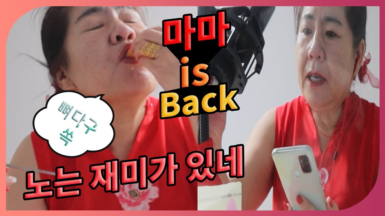 마마 IS BACK : 마마가 다시 돌아오셨다! , 자가격리기간 2일차