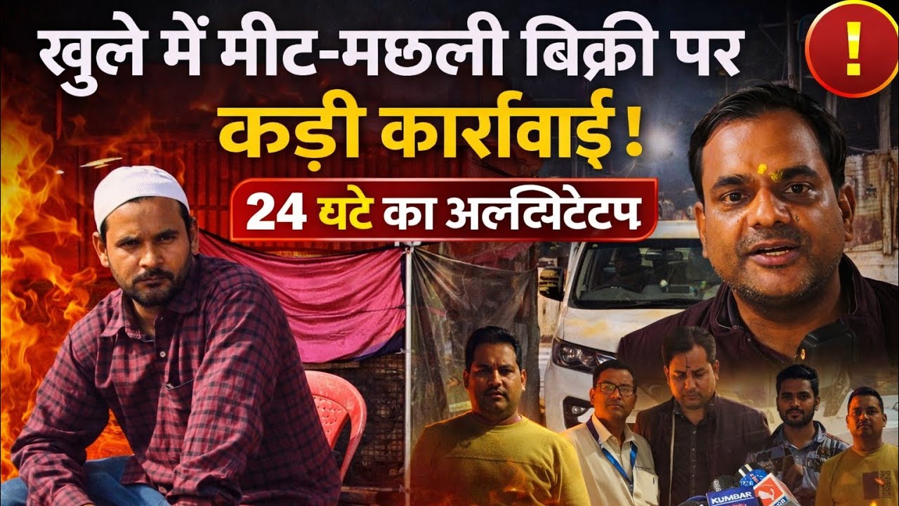 खुले में मीट-मछली बिक्री पर कड़ा वार! 24 घंटे का अल्टीमेटम, नहीं माने तो दुकान सील