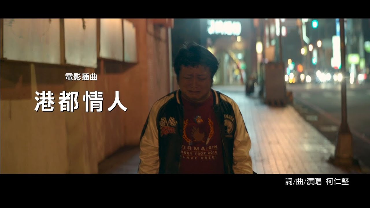 【同學麥娜絲】電影插曲〈港都情人〉｜電影好評熱映中！