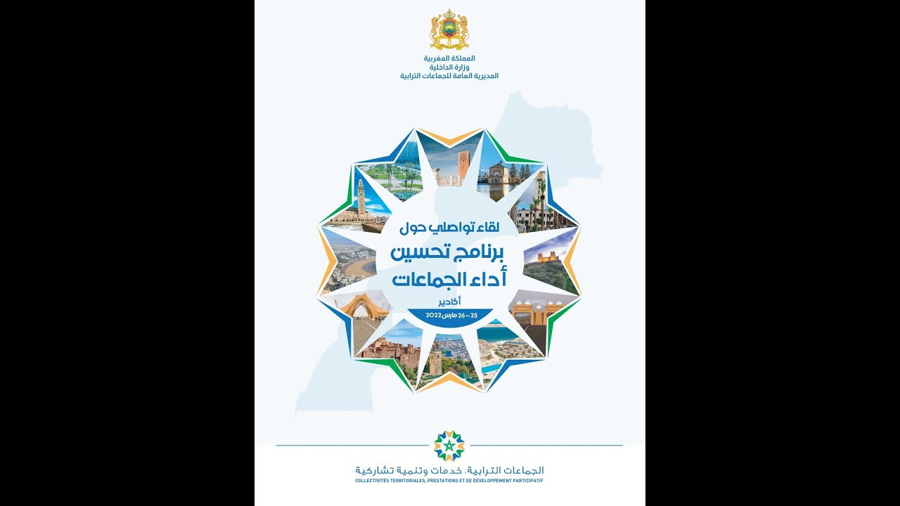 لقاء تواصلي حول برنامج تحسين أداء الجماعات