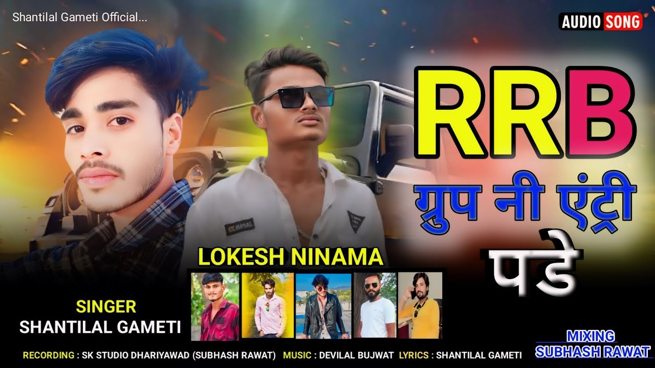 RRB ग्रुप नी एंट्री पड़े || SHANTILAL GAMETI || LOKESH NINAMA || RRB GROUP SONG 2024 ||