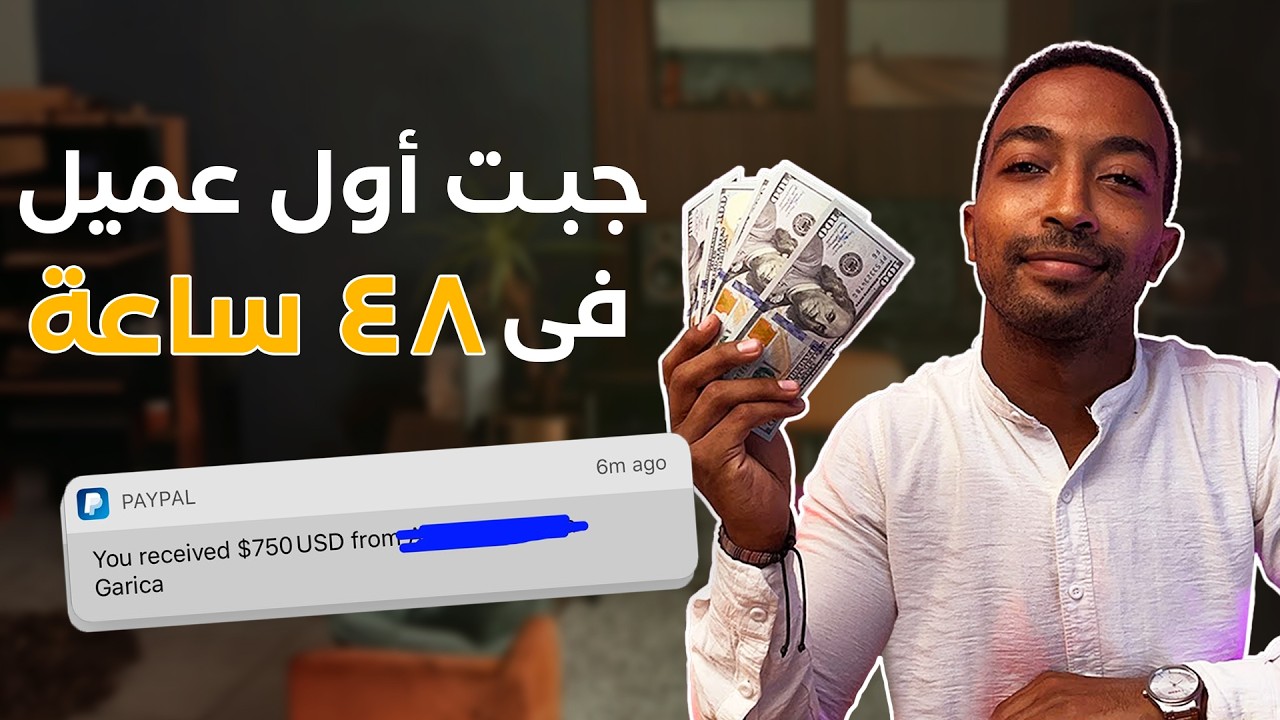 ازاي تجيب أول عميل من الفريلانس و تقبض بالدولار | شرح خطوة بخطوة