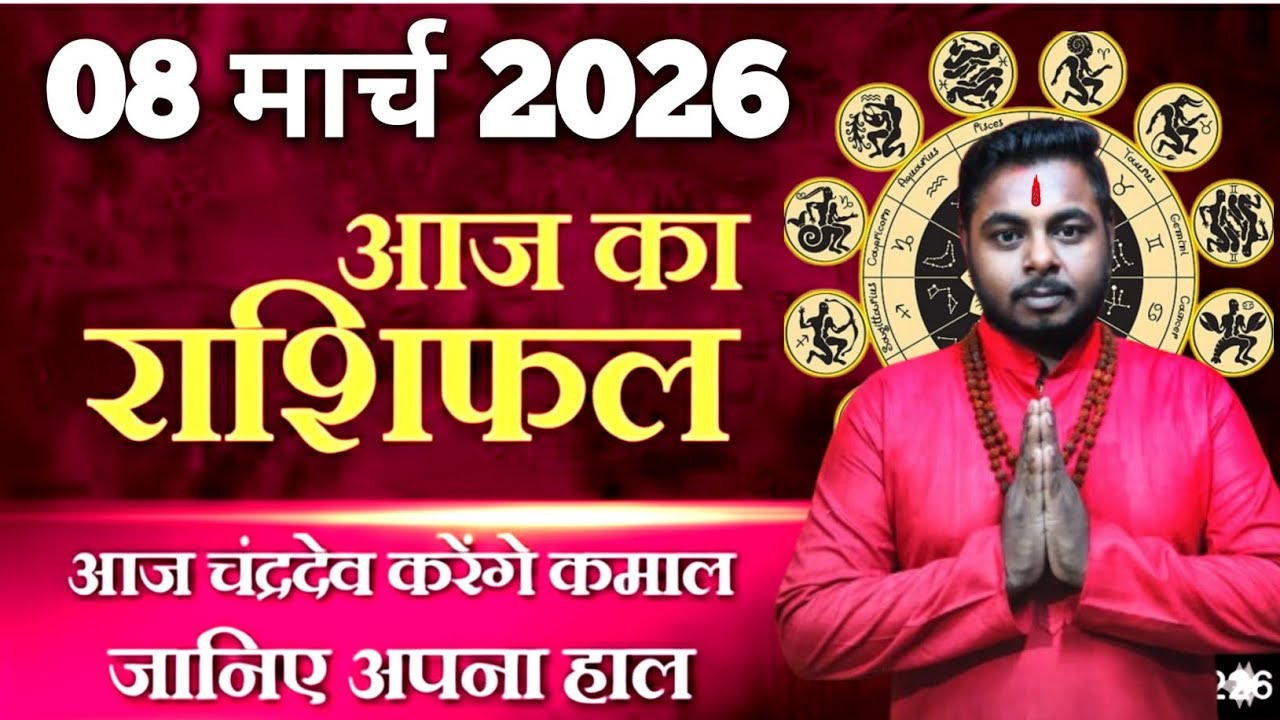 08 March 2026 Rashifal | Today Horoscope | आज का राशिफल | रविवार का राशिफल | Jitendra Rashifal