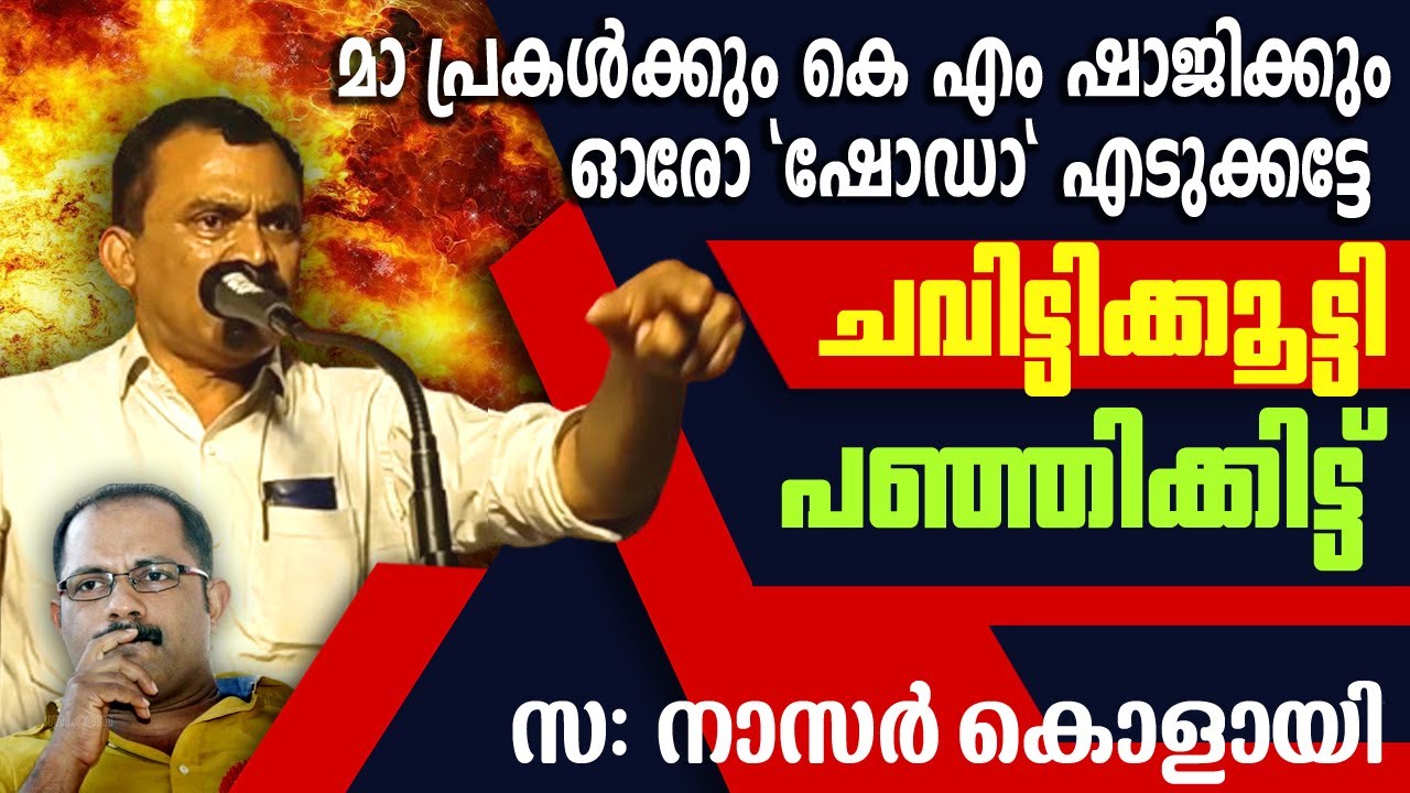 പേ പിടിച്ച മാദ്ധ്യമ പേകൂത്തുകൾ .. ഇവർ മനുഷ്യരോ? Musthafa Kaimassery ALL IN ONE