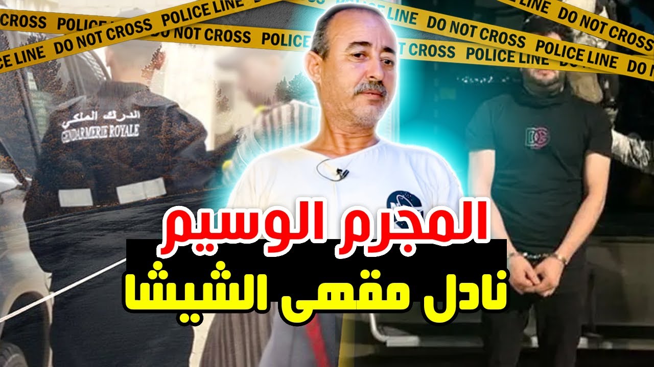 الطاهر سعدون..المجرم الوسيم..قصة البحث عن نادل مقهى الشيشا...