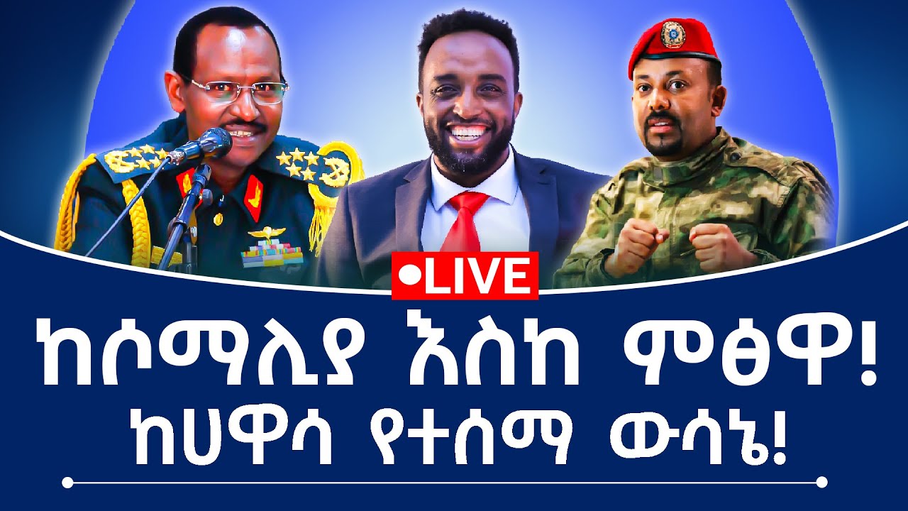 ከሶማሊያ እስከ ምፅዋ ! ከሀዋሳ የተሰማ ውሳኔ!